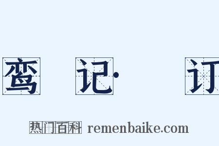 鸾鎞记·鎞订是什么意思的图片